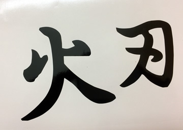 FIREBLADE JDM Japanese Kanji